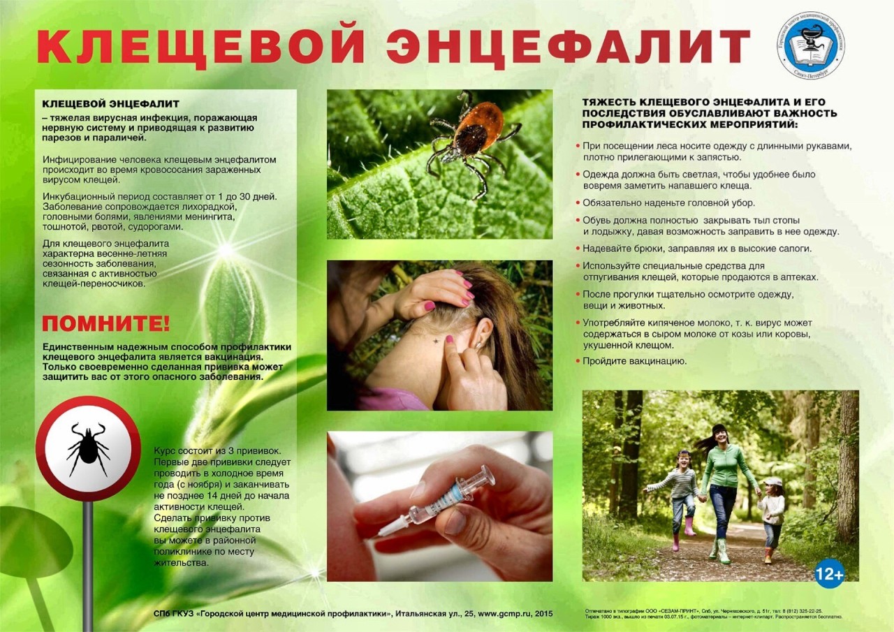 «Осторожно! Клещевой энцефалит!».