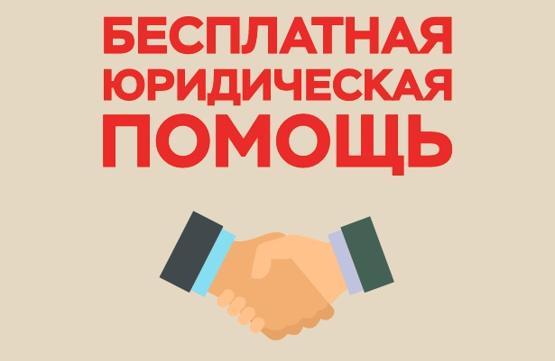 Бесплатная юридическая помощь.