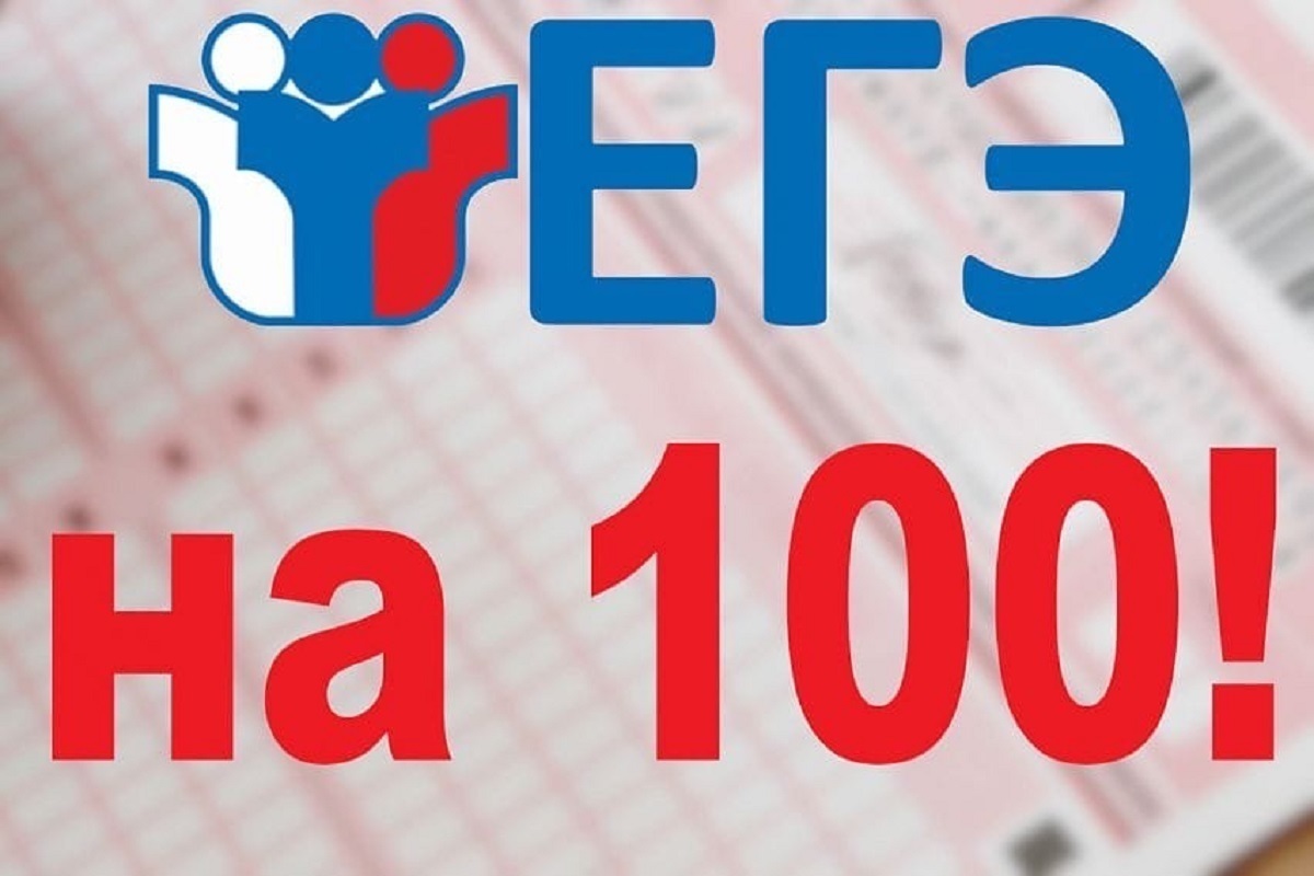 Первые успехи наших выпускников: ЕГЭ на 100!.